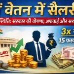 8वें वेतन में सैलरी: सरकार की घोषणा