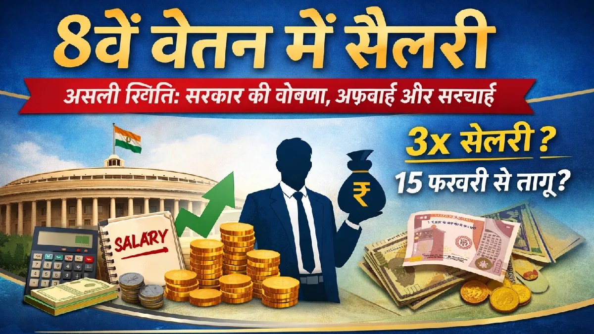 8वें वेतन में सैलरी: सरकार की घोषणा