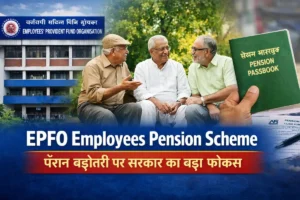 EPFO Employees Pension Scheme