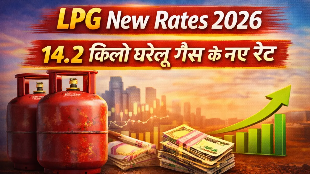 LPG New Rates 2026: 14.2 किलो घरेलू गैस के नए रेट देखें