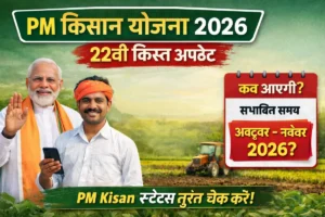 PM Kisan Yojana 2026