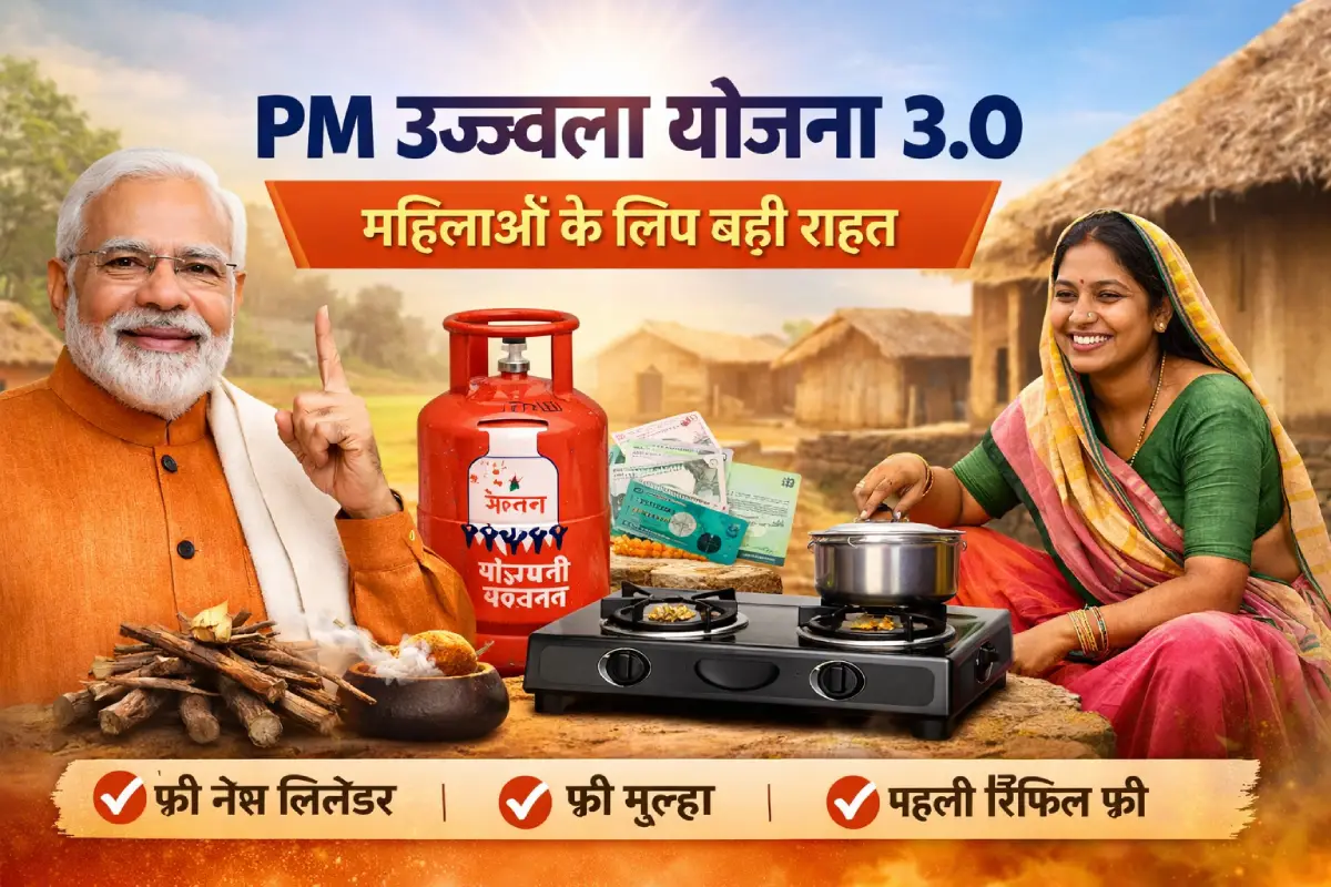 PM Ujjwala Yojana 3.0