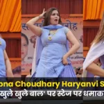 Sapna Choudhary Dance Video ‘खुले खुले बाल पर स्टेज पर धमाका हर स्टेप पर सोशल मीडिया पर मचा रंग