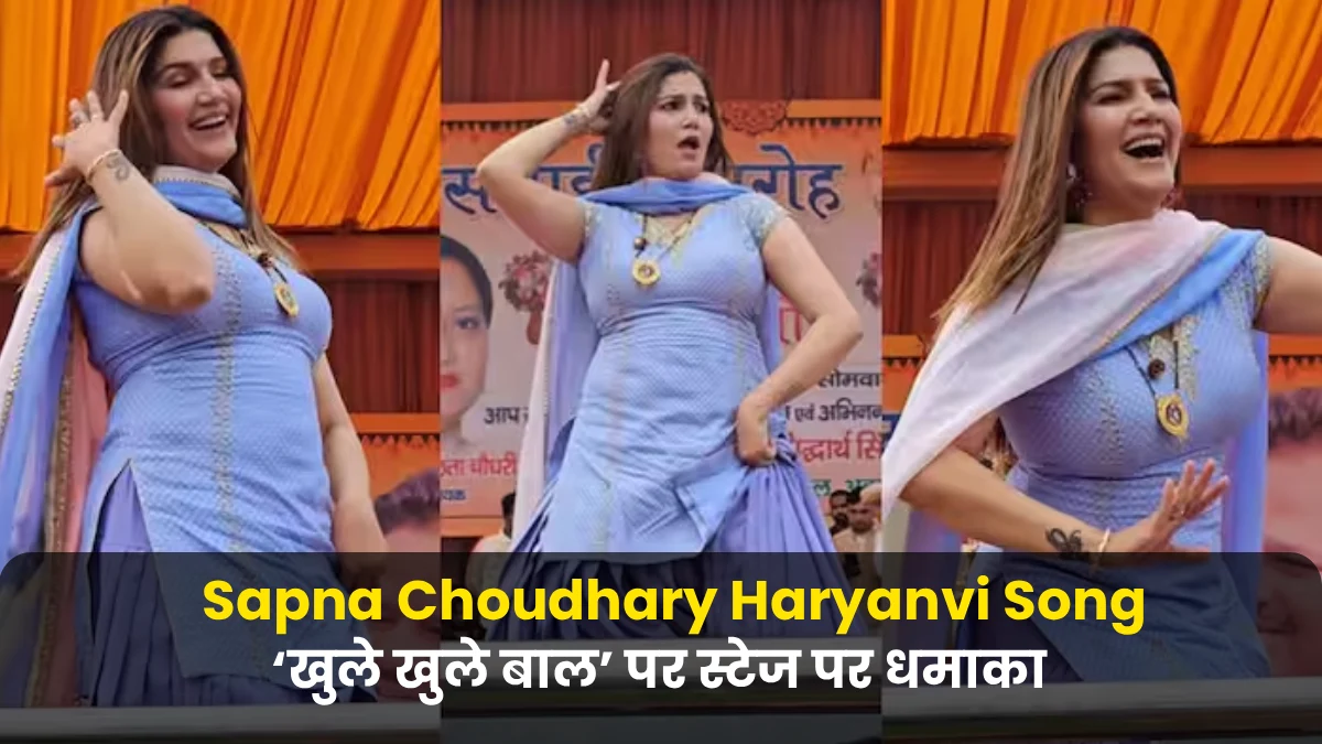 Sapna Choudhary Dance Video ‘खुले खुले बाल पर स्टेज पर धमाका हर स्टेप पर सोशल मीडिया पर मचा रंग