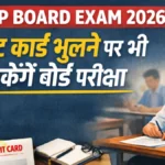 UP Board Exam 2026: एडमिट कार्ड भूलने पर भी परीक्षा देने का नियम