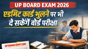 UP Board Exam 2026: एडमिट कार्ड भूलने पर भी परीक्षा देने का नियम